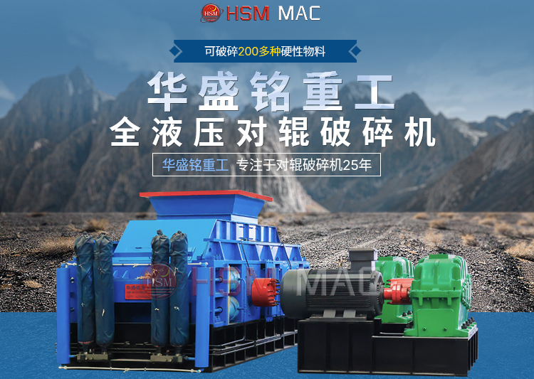 專破鵝卵石的液壓智能操作對輥破碎機，滿足高端建筑需求！